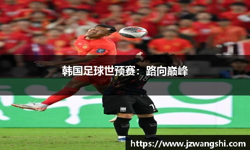 韩国足球世预赛：路向巅峰