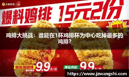 鸡排大挑战：谁能在1杯鸡排杯为中心吃掉最多的鸡排？